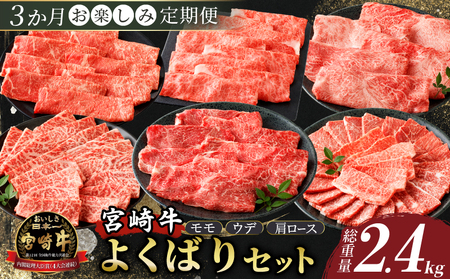 3か月お楽しみ定期便『宮崎牛よくばりセット』総重量2.4kg 肉 牛 牛肉 おかず 国産_T030-021【人気 肉 ギフト 肉 食品 肉 すき焼き 肉 しゃぶしゃぶ 肉 焼肉 肉 BBQ 肉 送料無