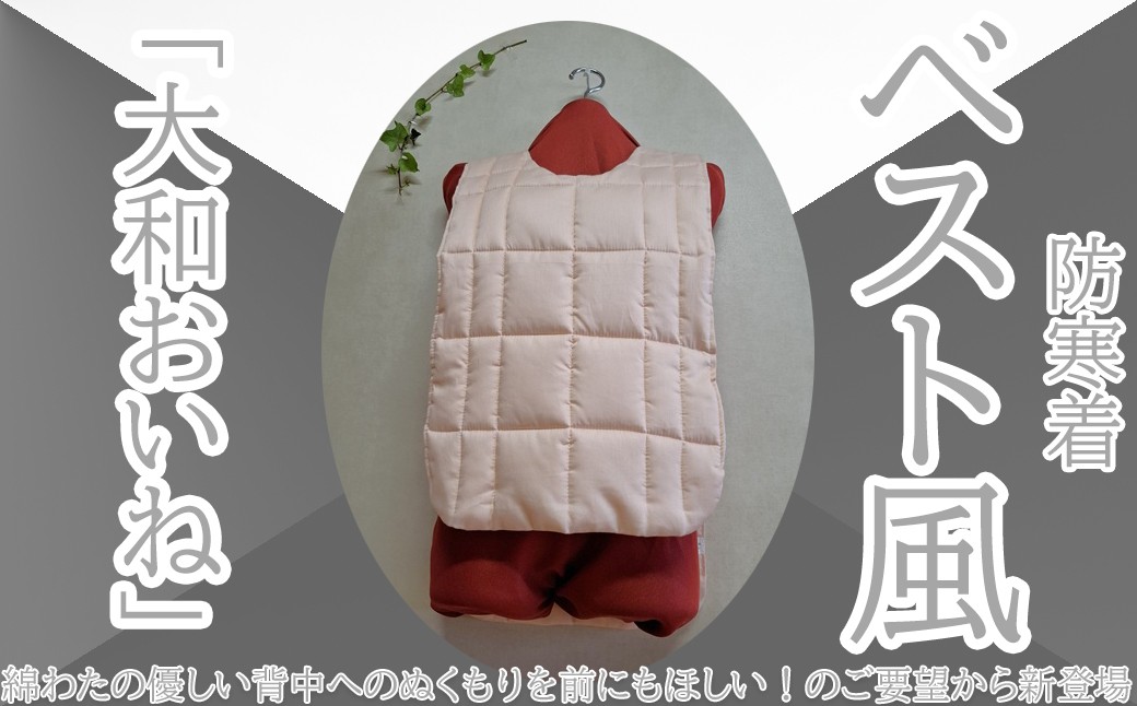 
                  BH-8.【ベストな防寒着】大和おいね　ベスト風防寒着
                
