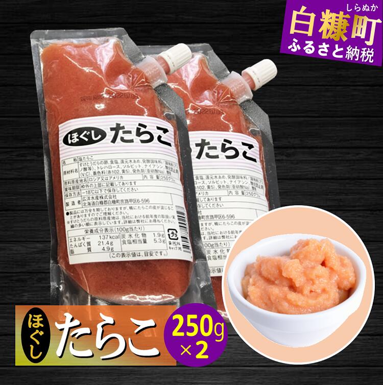 キャップ付きチューブタイプ ほぐしたらこ【250g×2 合計500g】_I004-0690