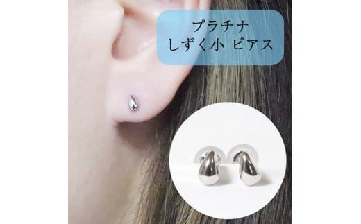 
プラチナ　しずく　小　ピアス
