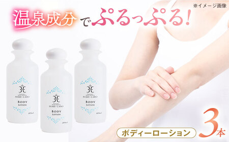 コスメ 美肌の湯の温泉水配合！【姫ラボ】ボディローション 3本セット コスメ ブランド 化粧品 島根県松江市/株式会社玉造温泉まちデコ[ALBH016] コスメ コスメ