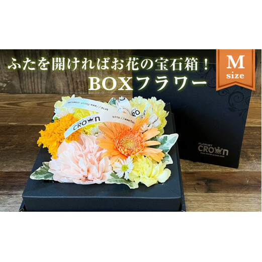 BOXフラワー（M）黄・オレンジ系 花 生花 フラワーケーキ 花束 母の日