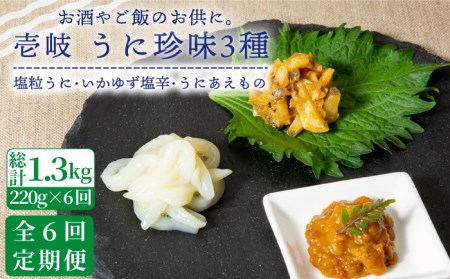 【全6回定期便】壱岐うに珍味3本セット [JBZ032]《壱岐市》【下久土産品店】 イカ 塩辛 ウニ 雲丹 96000 96000円 冷蔵配送