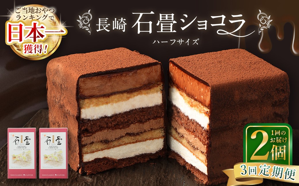 
            【全3回定期便】 長崎石畳ショコラ ハーフサイズ2個 ／ 合計6個 ケーキ スイーツ ご当地スイーツ グルメ チョコ チョコレート グルメ
          