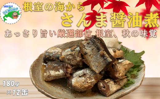 A-78038 【北海道根室産】さんま尾肉味付180g×12缶