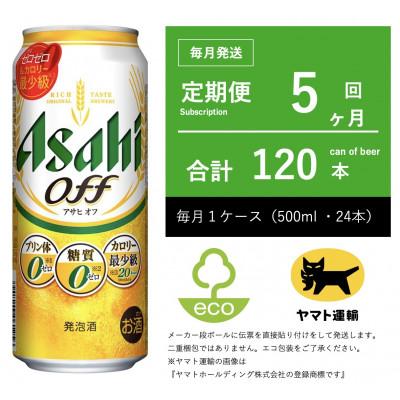 ふるさと納税 守谷市 【毎月定期便】アサヒ　オフ　500ml × 24本　【エコ発送】全5回