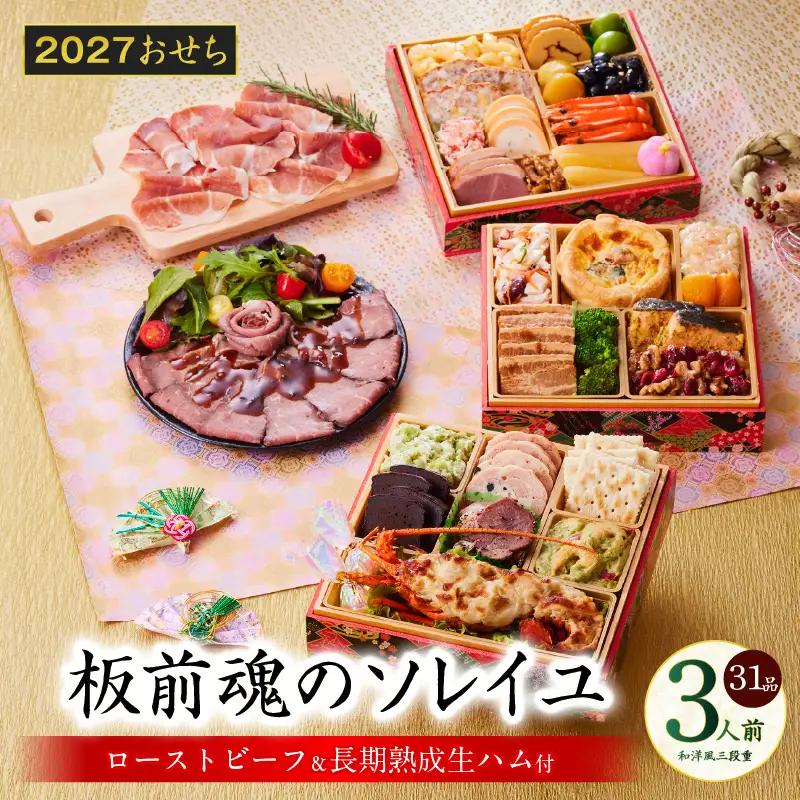おせち「板前魂のソレイユ」和洋風 三段重 31品 3人前 6.8寸 ローストビーフ＆生ハム 付き【年内発送】