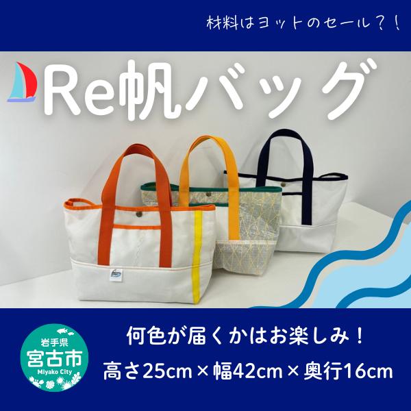 【宮古市】Re帆バッグ