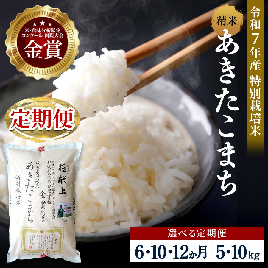 【ふるさと納税】【選べる定期便6～12ヶ月】 令和7年産 新米 あきたこまち 5kg 10kg 精米 白米 農家直送 受賞歴多数 特別栽培米 自然由来の漢方栽培 【渡部 浩見】[F2120]