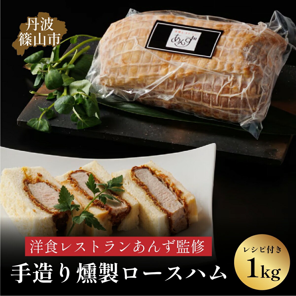 【ふるさと納税】【丹波篠山市】料理旅館近又の洋食レストランあんず料理長も認める「丹波篠山 手造りスイートロースハム 約1kg」 冷凍食品