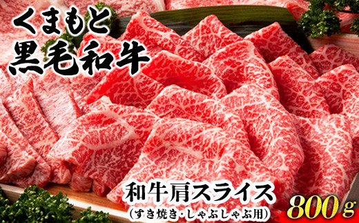 くまもと黒毛和牛肩スライス（すき焼き・しゃぶしゃぶ用）800g 肉のみやべ 《90日以内に出荷予定(土日祝除く)》 すきやき 牛丼_イメージ1
