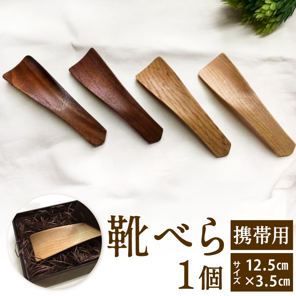 【ふるさと納税】靴べら (携帯用) 1個 サイズ12.5cm×3.5cm 木材 携帯 持ち運び コンパクト 実用的 シューホーン おしゃれ スマート 靴 福岡県北九州市 シマコレクション