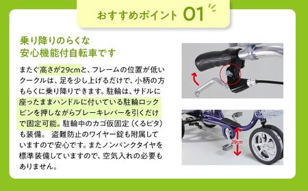 【シルバー】シニアのための安心、安全四輪自転車エアロクークルM2