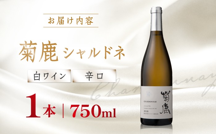 菊鹿シャルドネ白 辛口 ギフト ワイン 白ワイン 菊鹿ワイン 菊鹿ワイナリー お酒 辛口 国産 日本 熊本県 山鹿市