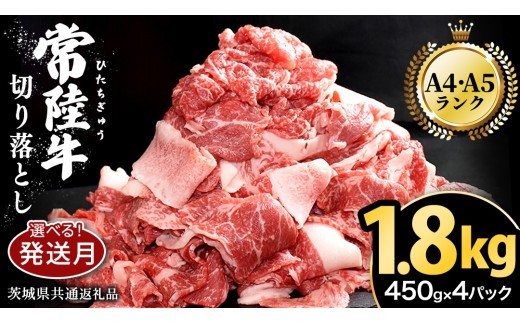 
                  ＼選べる発送時期／【 常陸牛 】 切り落とし 1.8㎏（450g×4パック） 牛肉 国産 牛 肉 切り落とし肉 切落し 小分け お肉 A4 A5 ブランド牛 黒毛和牛 和牛 国産黒毛和牛 国産牛 すき焼き すきやき ( 茨城県共通返礼品 ) 小分け
                