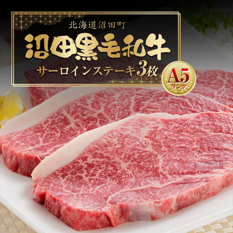 【ふるさと納税】幻の沼田 黒毛和牛 A5ランク サーロインステーキ 3枚入り 合計約1034g以上 サーロイン ステーキ 和牛 牛肉 肉 国産 冷凍 北海道 沼田町 送料無料 n-0103
