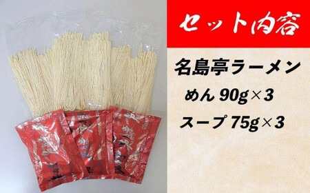 九州ラーメン総選挙第１位の名店　「長浜ラーメン名島亭」　博多豚骨ラーメン３食セット　072-125
