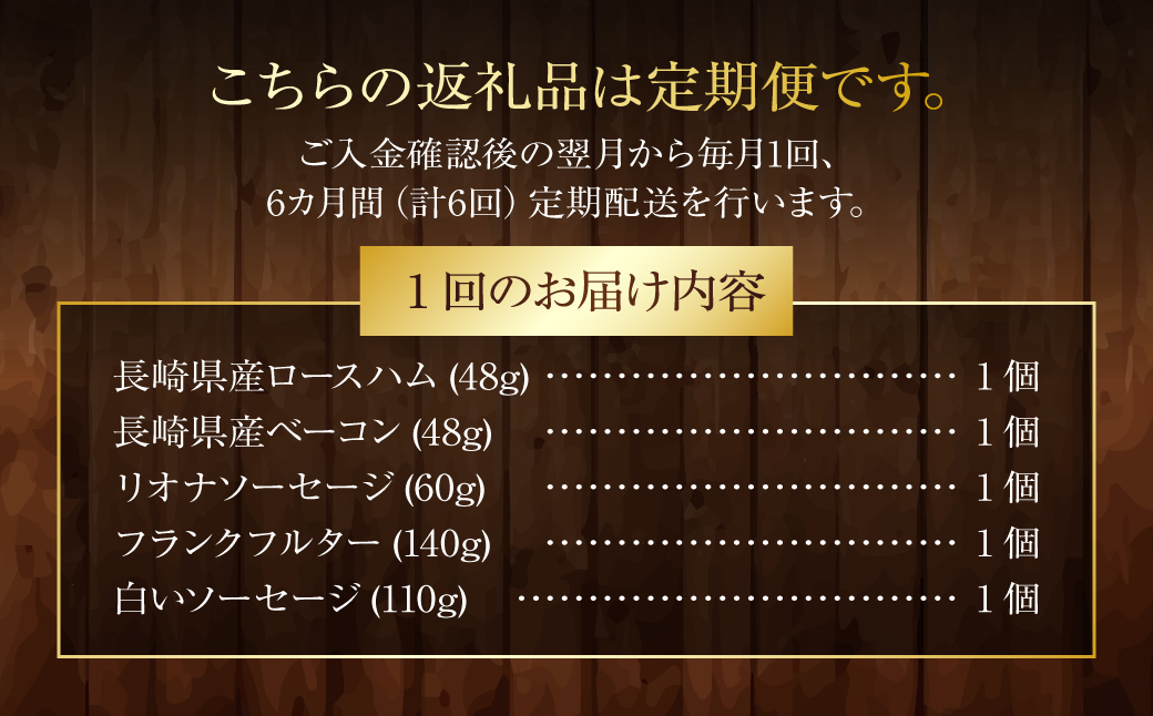 【全6回定期便】ドイツメダル受賞セット ／ 5種 詰合せ セット 肉 肉加工品 加工品 食べ比べ おつまみ ロースハム ベーコン ソーセージ おかず お取り寄せ グルメ 長崎県 長崎市