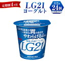 【ふるさと納税】【定期便 4ヶ月】LG21 ヨーグルト 112g×24個
