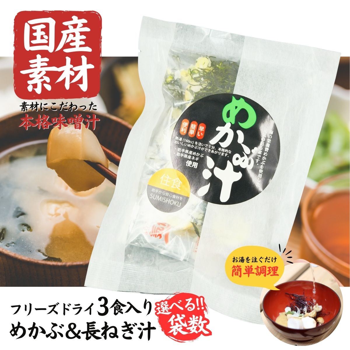 【ふるさと納税】国産素材 フリーズドライ みそ汁 めかぶ＆長ねぎ 選べる ( 1袋 / 3袋 / 6袋 / 10袋 / 20袋 ) 1袋 = 3食入り 国産 山菜 海藻 具沢山 インスタント 味噌汁 即席 みそ汁 スープ 簡単 調理 和食 常温 長期保存 贈答 お取り寄せ ギフト 送料無料 ふるさと納税