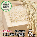 【ふるさと納税】信州 飯綱町産 こしひかり （ 玄米 ） 5kg × 6回 【 6カ月 定期便 】 米澤商店 【 米 新米 お米 玄米 コシヒカリ 信州 長野 】【令和6年度収穫分】発送：2024年10月上旬〜 [お届け6回 (**)]