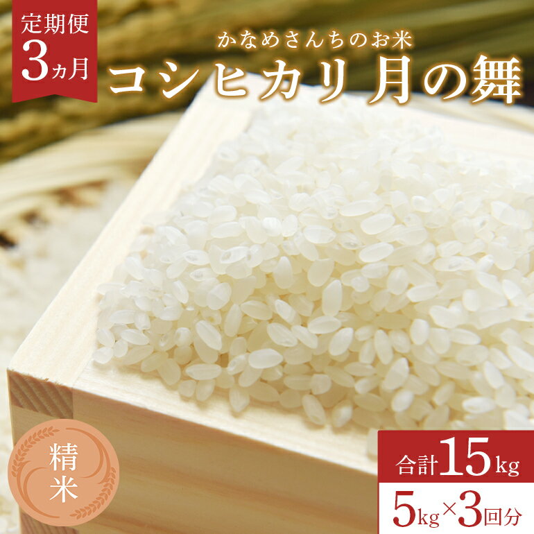 【ふるさと納税】【3カ月定期便】かなめさんちのお米「月の舞」精米 5kg 令和7年度産 米 定期便 新米 精米 コシヒカリ こしひかり ブランド米 お米 白米 国産 おにぎり 弁当 R7年産 ごはん おいしい 旨い ふっくら お米 茨城県 笠間市 いばらき