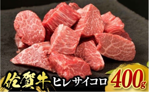 牛肉 佐賀牛 ヒレサイコロステーキ 400g 牛 肉 黒毛和牛 ステーキ 希少部位 霜降り 艶さし ※配送不可：北海道、沖縄、離島