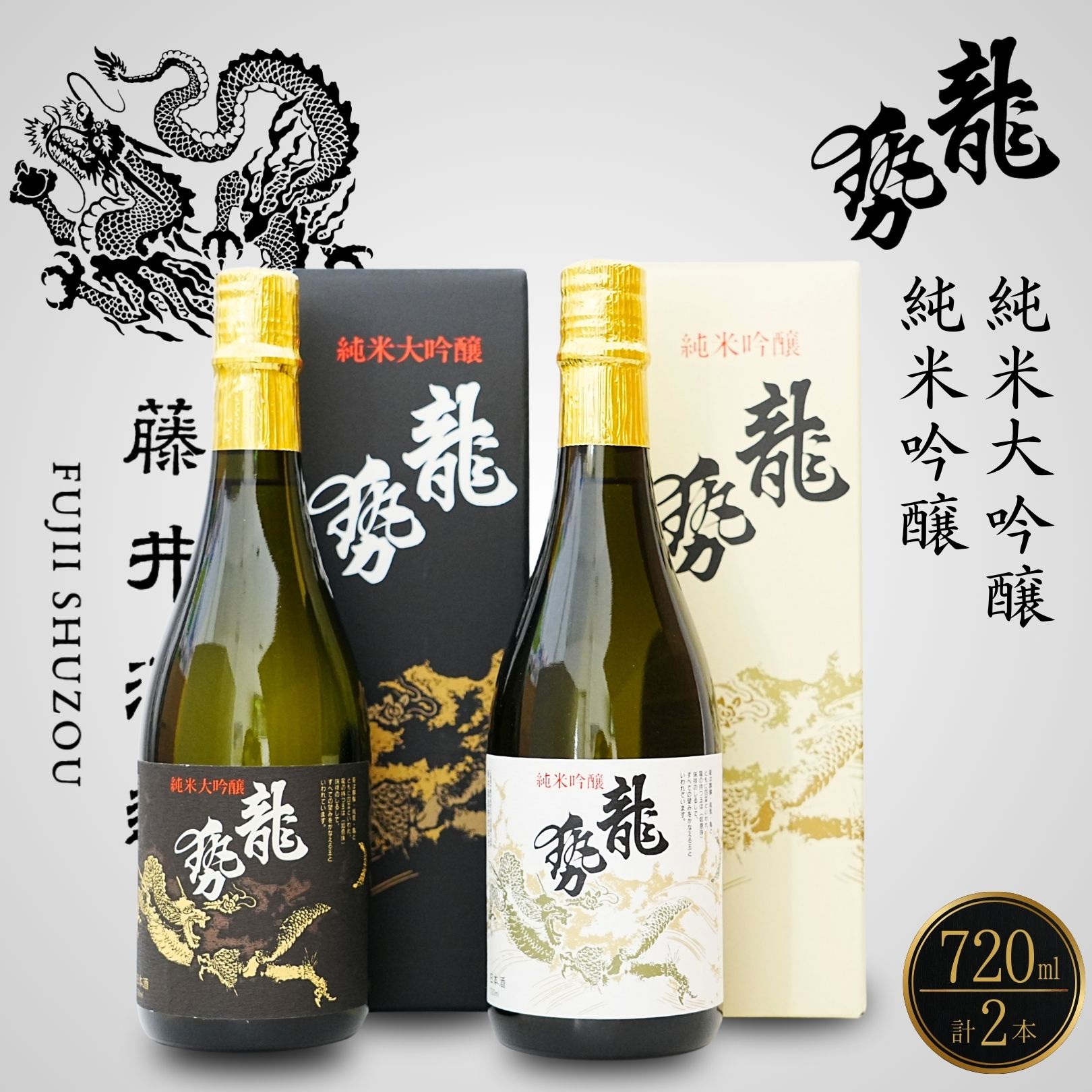 【ふるさと納税】龍勢 720ml 2種セット | 黒箱 白箱 日本酒 飲み比べ 酒 お酒 純米大吟醸 純米吟醸 生酛 冷酒 燗酒 熱燗 藤井酒造 広島県 竹原市