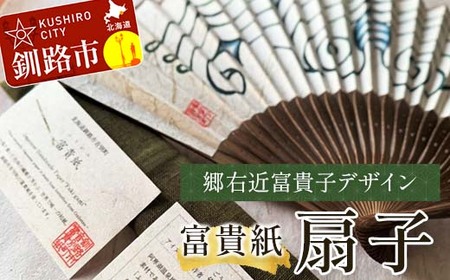 【期間限定！寄附額改定↓！】富貴紙扇子（郷右近富貴子デザイン） ふるさと納税 雑貨 団扇 うちわ 和紙 おしゃれ 音別町 北海道 F4F-3587