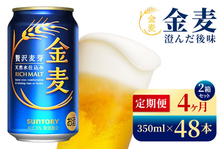 【4か月定期便】 サントリー　金麦（350ml×48本）（高田屋本店）