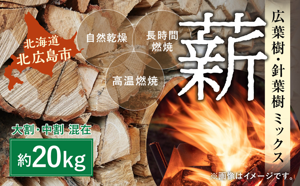 
            薪 ミックス 約20kg 焚木 広葉樹 針葉樹 混合 アウトドア
          