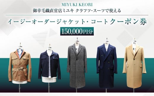 イージー オーダー ジャケット・コート クーポン券（150,000円分） 御幸毛織 ミユキ クラフツ・スーツ アウター