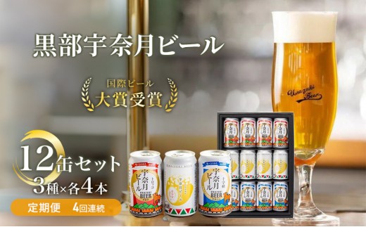
                  ビール ふるさと定期便 宇奈月ビール12缶セット×4回（4か月連続発送）/地ビール クラフトビール 北陸 缶/富山県黒部市 飲み比べ お酒 酒 
                