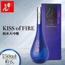 【ふるさと納税】常きげん キスオブファイア KISS OF FIRE 750ml 箱入 国産 日本酒 純米 大吟醸 ご当地 地酒 酒 アルコール 鹿野酒造 贈答 贈り物 ギフト F6P-0048