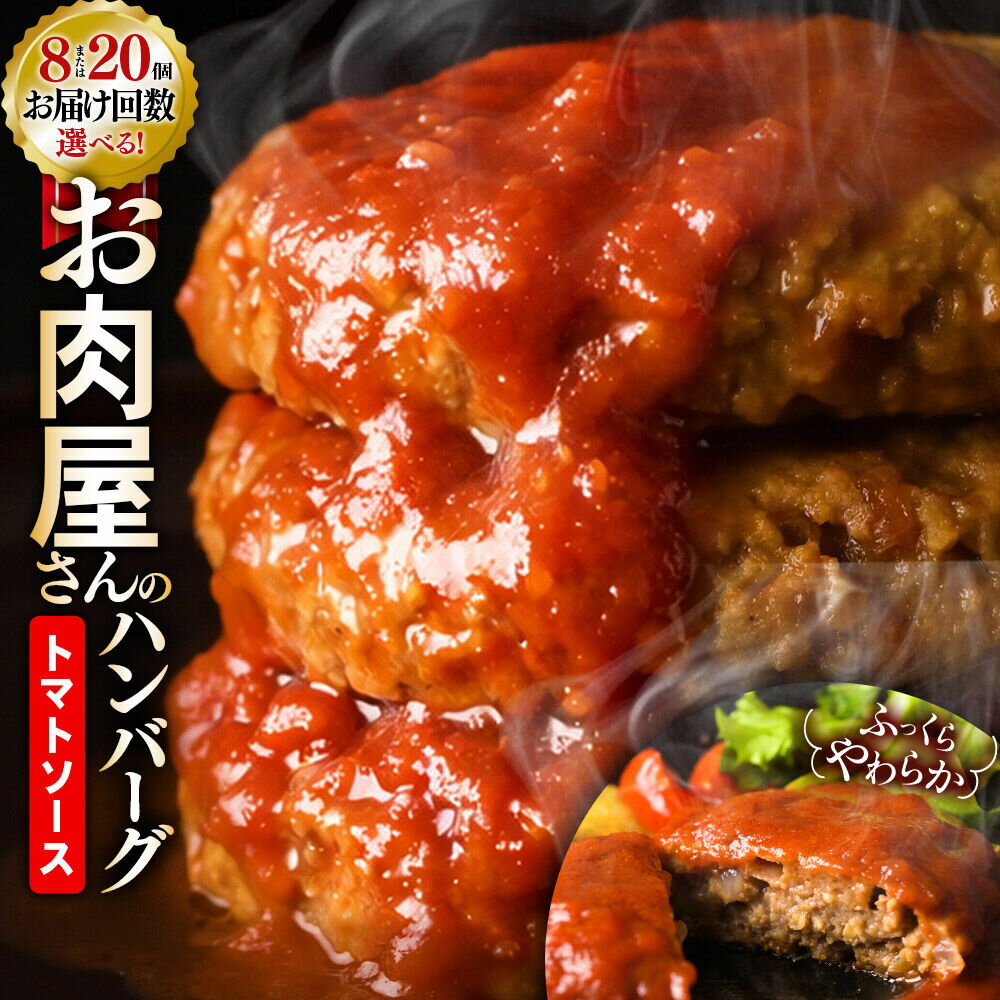 【ふるさと納税】お肉屋さんのやわらかトマトソースハンバーグ 【選べる！内容量(1.2kg〜)／お届け回数(1〜12回)】 [ハンバーグ 肉 おかず 惣菜 個包装 簡単 湯せん 洋食 湯煎 個別包装 小分 お弁当 便利 お試し]