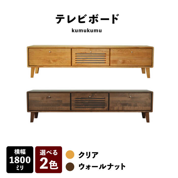 【ふるさと納税】【開梱・設置付】【色が選べる】kumukumu180テレビボード（クリア色/WN色） / 家具 木製 国産 / 佐賀県 / 株式会社門田木工 [41AAAZ011]