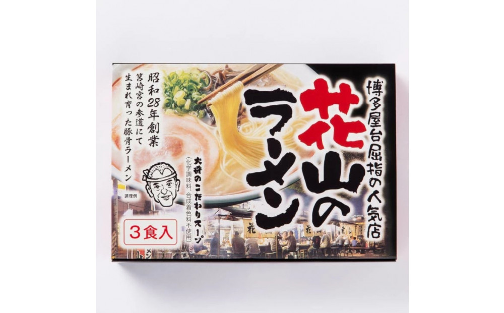 花山のラーメン 3食セット(豚骨ラーメン)