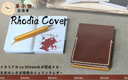 【メモ帳カバー】rhodia cover ブラウン  メモ帳カバー ロディアカバー 革