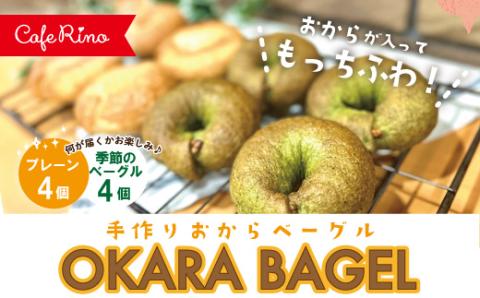 【Cafe リノ】高知県産のおからを使ったもちもちベーグル（プレーン・季節のベーグル）計8個セット R5-331