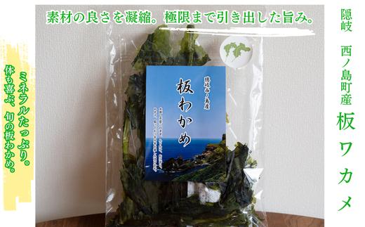 
                  板わかめ 隠岐 西ノ島産 乾物 天然　無添加 保存食 磯の風味 天日干し 希少わかめ 贈答用
                