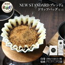 【ふるさと納税】【選べる 豆or粉】珈琲屋中-ATARI- NEW STANDARD ブレンド・ドリップバッグセット【徳島県 那賀町 自家焙煎 コーヒー 珈琲 コーヒー豆 珈琲豆 豆 コーヒー粉 珈琲粉 粉 ドリップバッグ スペシャリティコーヒー 中深煎り 飲み比べ 詰合せ お取り寄せ】CO-0708