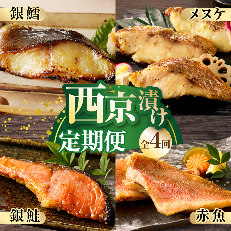 【大満足】4種の西京漬け 食べ比べ 定期便 全4回【銀鱈 銀鮭 メヌケ 赤魚 小分け 熟成 西京焼き 惣菜 普段使い 毎月配送コース】 G4249