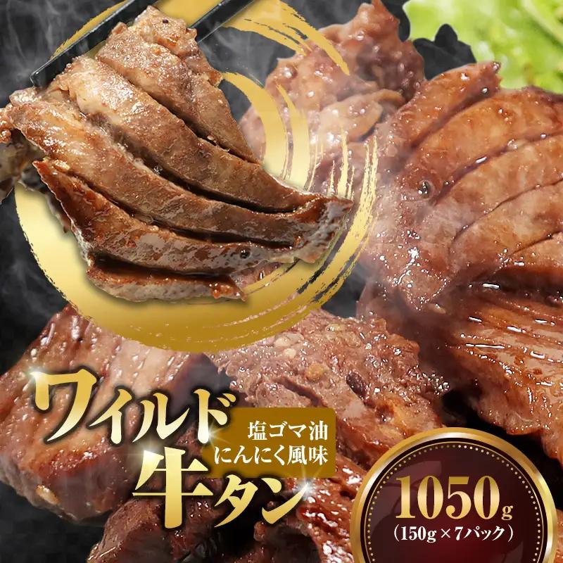 ワイルド牛タン 塩ゴマ油にんにく風味 1050g(150g×7P)  牛タン