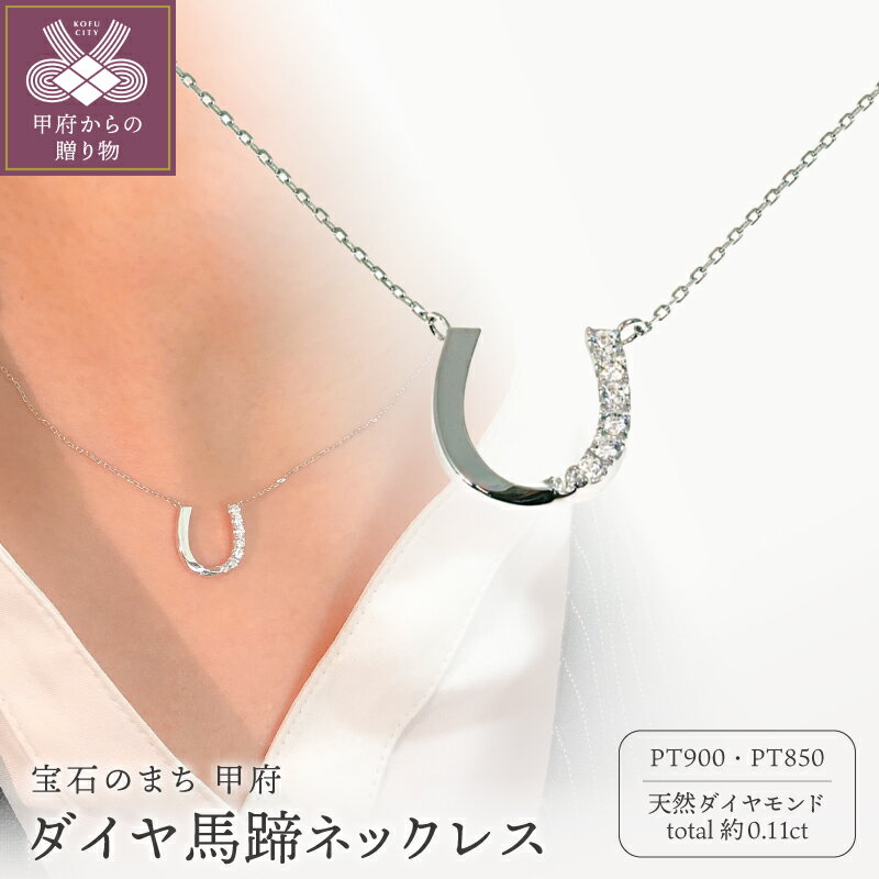 【ふるさと納税】＜ 甲府ジュエリー ＞ ネックレス ペンダント ジュエリー アクセサリー レディース 天然ダイヤモンド 合計約0.11ct Pt900/Pt850 プラチナ 馬蹄モチーフ 幸運のお守り ジュエリーケース付 鑑別書付 保証書付 k358-013