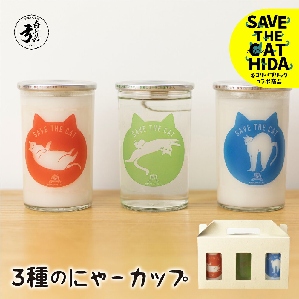【ふるさと納税】にゃーカップ柄3種 日本酒 酒 3本 カップ酒 地酒2種類 白真弓 本醸造酒 にごり酒 地酒 蒲酒造場 飲み比べ(SAVE THE CAT HIDA支援) 猫 ねこ ネコ 7000円 飛騨市 ギフト プレゼント 贈答 飛騨市 猫 ねこ 保護猫活動