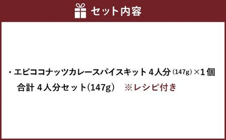 エビココナッツカレー スパイス キット 4人分 合計4人分セット （147g×1個） ／ レシピ付き カレー エビ ココナッツ 手作り 簡単調理 北海道 北広島市 常温
