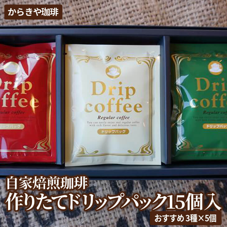 自家焙煎珈琲　作りたてドリップパック15個入(おすすめ3種×5個) | coffee コーヒー 珈琲 15個 ドリップパック ドリップバック コーヒー豆 挽きたて 挽き立て 飲料 ドリンク 取り寄せ お取り寄せ 個包装 セット 詰合せ 詰め合わせ 飲み比べ 飲みくらべ アソート 専門店 ドリップ ハンドドリップ 焙煎 自家焙煎 ロースト ご家庭用 手土産 美味しい おいしい おしゃれ 高級 老舗 ギフト 贈答 贈り物 お中元 お歳暮 プレゼント _AK24