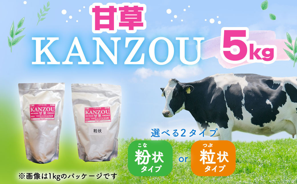 
甘草 KANZOU【粉状・粒状】5kg 特許取得
