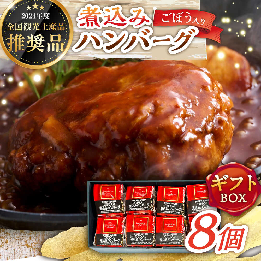 【ふるさと納税】伊万里牛使用 ごぼう入り煮込みハンバーグ 8個入りギフトボックス /レストガーデン・ミニ[UDQ012] ハンバーグ 牛肉 豚肉 牛 豚 個包装 ギフト 贈り物 贈答