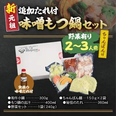 Z72-06 平壌屋 新元祖味噌もつ鍋セット ちゃんぽん(野菜有) 追加たれ付き もつ鍋